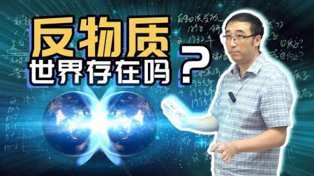 反物质是什么？宇宙的终极能源，反物质到底有多强？