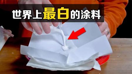 世界上最白的涂料有多白？有了它夏天不用开空调，你知道原因吗？