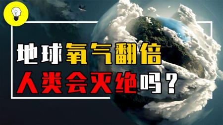 如果氧气突然暴增，地球会变成什么样呢？人类会就此灭绝吗？