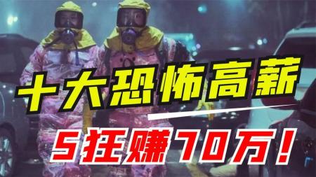 全球6大危险高薪职业，5天狂赚70万，这种工作你敢干吗？（下）