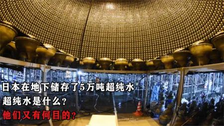 日本在地下储存了5万吨超纯水，超纯水是什么？他们又有何目的？