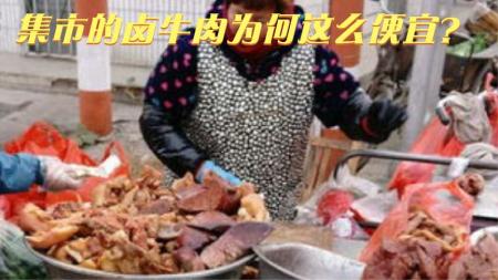 农村集市上一斤25元的卤牛肉，到底是什么牛肉？为何这么便宜？