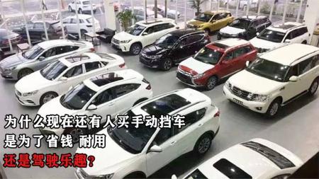 为什么现在还有人买手动挡车，是为了省钱、耐用，还是驾驶乐趣？