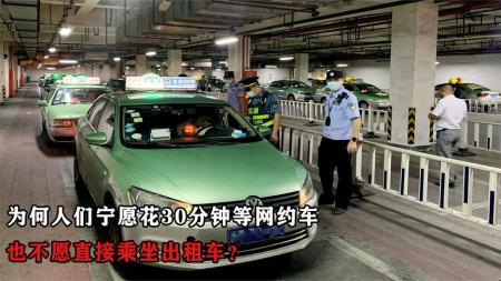 为什么人们宁愿花30分钟等网约车，也不愿直接坐出租车？