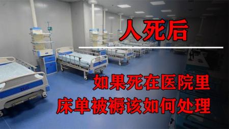 病人死亡后，他们用过的床单被褥，医院是如何处理的？