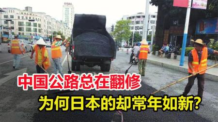 为什么我国公路总要翻修，而日本却常年如新？是我们技不如人吗？