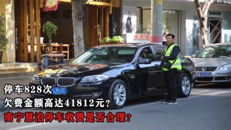 停车828次，欠费金额高达41812元？南宁慧泊停车收费是否合理？