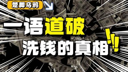 为什么要“洗钱”，直接转账或消费不行吗？难道花钱也犯法？