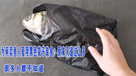 为什么鱼贩子都喜欢用黑色塑料袋装鱼？里面的门道，你知道几个？