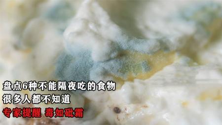 6种不能隔夜吃的食物，专家提醒要少吃，很多人都不知道