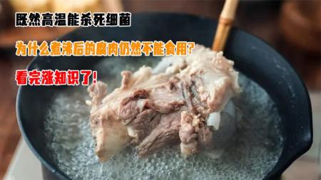 既然高温能杀死细菌，那为何煮熟后的腐肉，还是不可以食用？