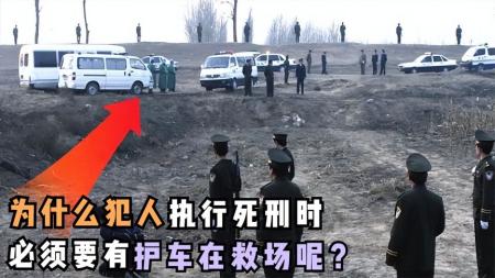 为什么死刑犯的枪决现场，总会有一辆救护车？