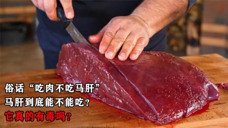 俗话说“吃肉不吃马肝”，马肝到底能不能吃？它真的有毒吗？