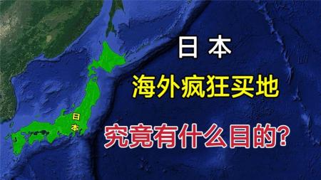 日本在海外购买大量土地，他们到底有什么目的？日本真会沉没吗？