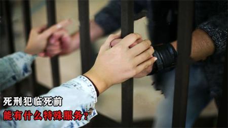 死刑犯临死前，能有什么特殊服务吗？