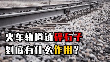 同样是铁轨，为何火车轨道必须要铺碎石头？而高铁轨道却不用？