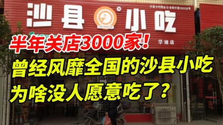 半年关店3000家！曾火遍全国的沙县小吃，为何如今没人愿意吃了？