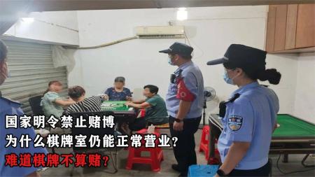 国家明令禁止赌博，为何棋牌室还能正常营业？专家：两者性质不同