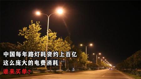 中国每年路灯耗资约上百亿，这么庞大的电费消耗，谁来买单？