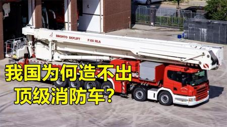 中国连航母都能造，为何造不出小小的消防车？还要花2400万进口？