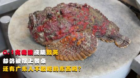 0.1克毒液或能致死，却仍被摆上餐桌，还有人不敢吃的东西吗？