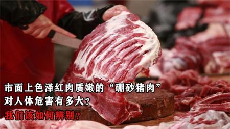 市面上出现的“硼砂猪肉”，对人体危害有多大？我们该如何辨别？