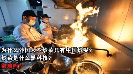 为什么外国人不炒菜只有中国炒呢？炒菜是什么黑科技？它很难吗？