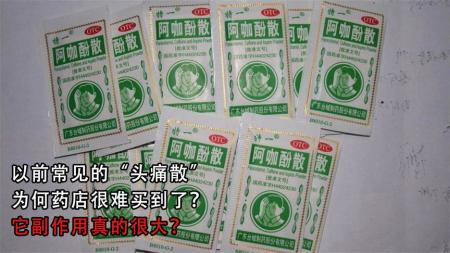 以前常见的“头痛散”，为何药店很难买到了？它副作用真的很大？