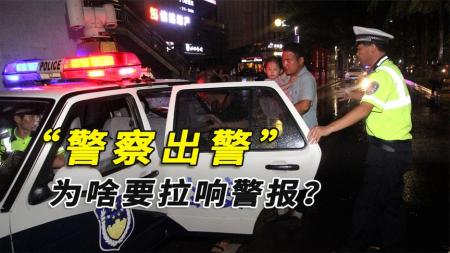 抓捕犯人时，为何警方都会拉响警报？难道不怕罪犯听到后逃跑吗？