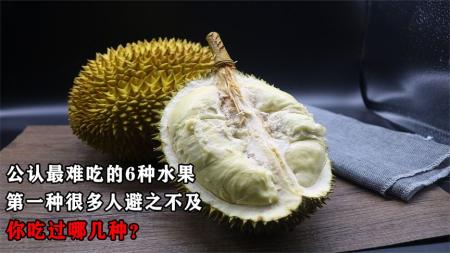 公认最难吃的6种水果：第一种很多人避之不及，你吃过哪几种？