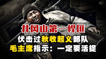 井冈山悍匪肖家壁，伏击过秋收起义部队，毛主席指示：一定要活捉