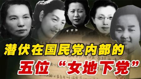 5位潜伏在国民党内部的“女地下党”，最后结局如何？