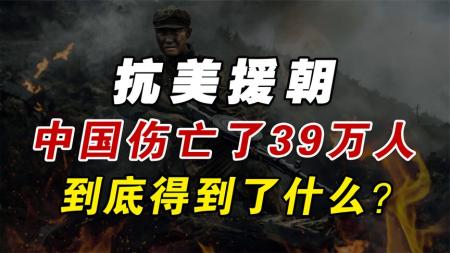 抗美援朝志愿军伤亡39万人，中国得到了什么？美国用21年才弄明白