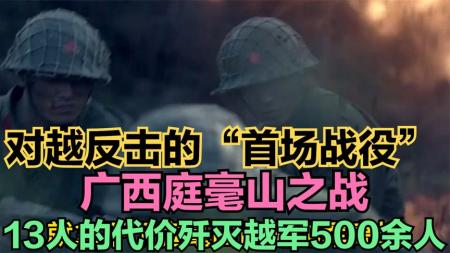 庭毫山之战：边防团围歼500越军，打响对越自卫反击战的第一枪