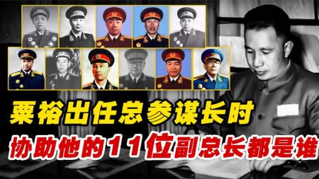 粟裕担任总参谋长后，中央又派了11位副总长协助，他们都是谁？