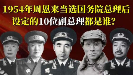 1954年，周恩来当选国务院总理后，又选出10位副总理，他们都是谁