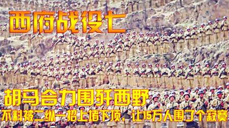 胡马合力围歼西野，不料被二纵一招上堵下顶，让15万人围了个寂寞