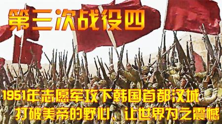 1951年志愿军攻下汉城、打破老美的野心、让世界为之震憾