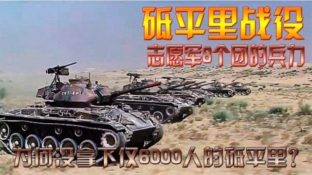 抗美援朝：志愿8个团，为何没拿下仅6000人的砥平里？《纪录片》