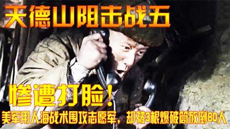 惨遭打脸！美军用人海战术围攻志愿军，却被3根爆破筒放倒80人！