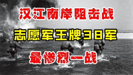 泪目汉江阻击战，志愿军王牌38军单挑23万美军、伤亡破万不退1步