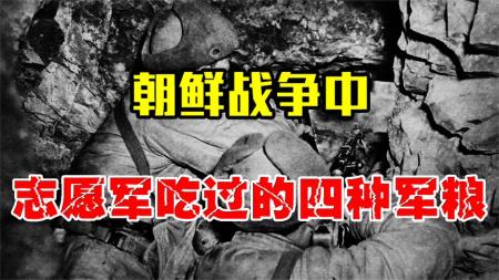 志愿军有多艰苦？吃过的四种军粮，看着让人心疼