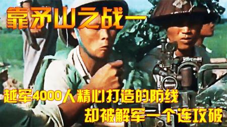靠矛山之战：越军4000人精心打造的防线，却被解军一个连攻破