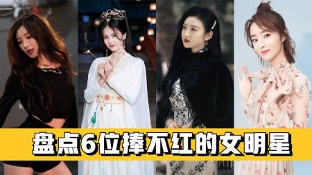 6位神仙都捧不红的女明星，各个资源逆天就是不火，真是没天理