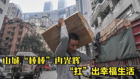 11年前，那个带娃扛货、感动中国的重庆棒棒冉光辉，如今怎样了？