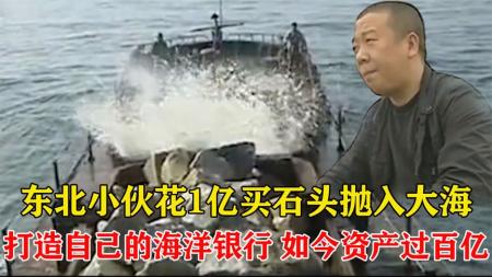 小伙花1亿买石头扔进大海，打造“海底银行”，如今资产达百亿