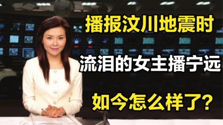 2008年，那个播报汶川地震时流泪的女主播宁远，如今怎么样了？