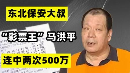 东北保安大叔：连中两次500万，人称“彩票王”，如今怎么样了？