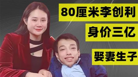 广东小伙李创利：身高80厘米，身价过亿娶美娇妻，如今怎么样了？