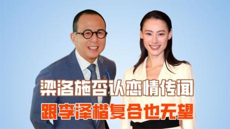 梁洛施否认恋情传闻，跟李泽楷复合也无望，郭嘉文竟成最大赢家？